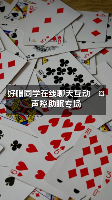 抖音好喝同学（助眠声控）视频封面：好喝同学在线聊天互动💤声控助眠专场